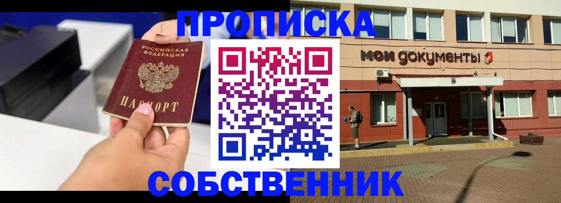 купить прописку в Дзержинском