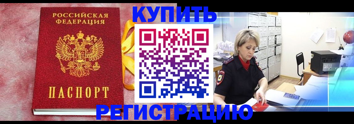 прописка для работы в Дзержинском